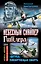 Небесный снайпер Гитлера. "Штука" - пикирующая смерть — 2320848 — 1