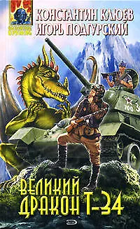 Книга Великий Дракон Т-34 (Константин Клюев)