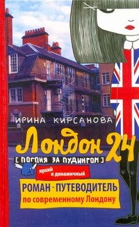 

Лондон: 24. Погоня за пудингом