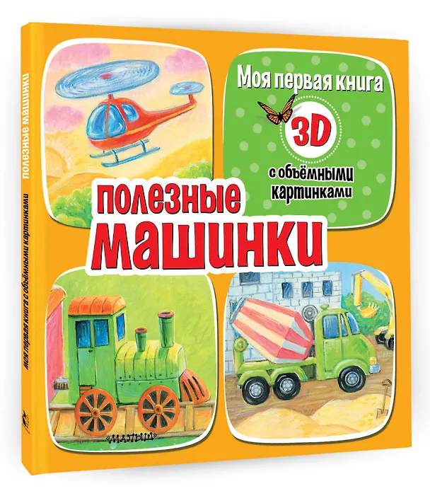 Книга Полезные машинки (Дина Бурачевская) — 4