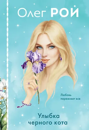 Книга Улыбка черного кота (формат клатчбук) (Олег Рой)