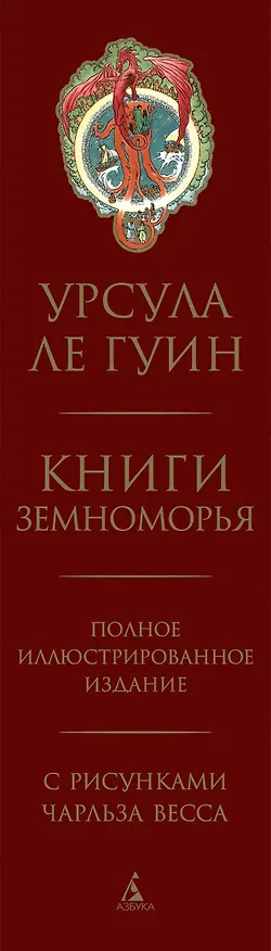 Книга Книги Земноморья. Полное иллюстрированное издание (Урсула Ле Гуин) — 4