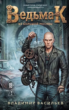 Книга Ведьмак из Большой Москвы (Владимир Васильев)