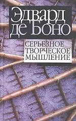Книга Серьезное творческое мышление (Эдвард де Боно)