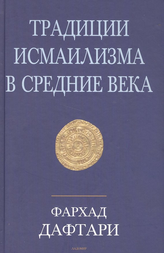 Книга Традиции исмаилизма в средние века. Сборник статей () — 1