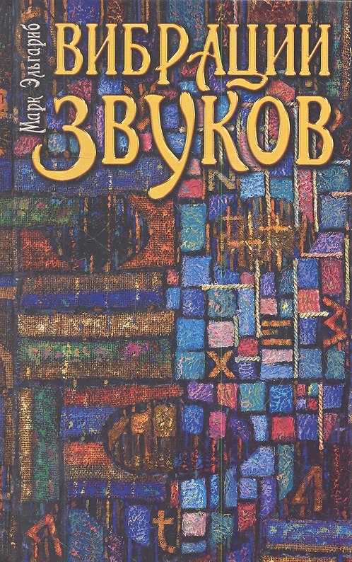 

Вибрации звуков