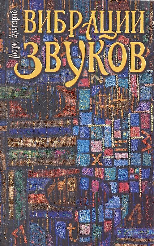 Книга Вибрации звуков () — 1