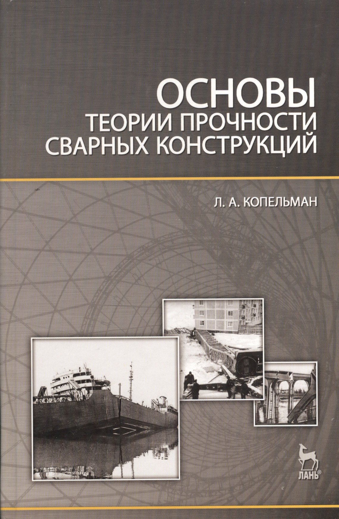 

Основы теории прочности сварных конструкций: Учебное пособие. 2-е изд. испр.