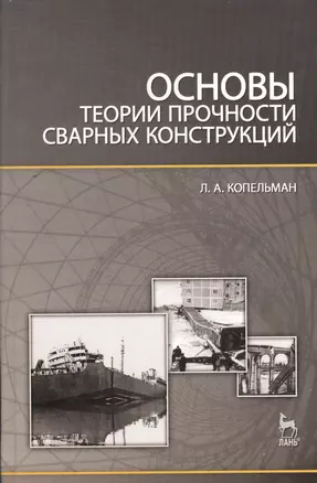 Основы теории прочности сварных конструкций: Учебное пособие. 2-е изд. испр. — 2367412 — 1