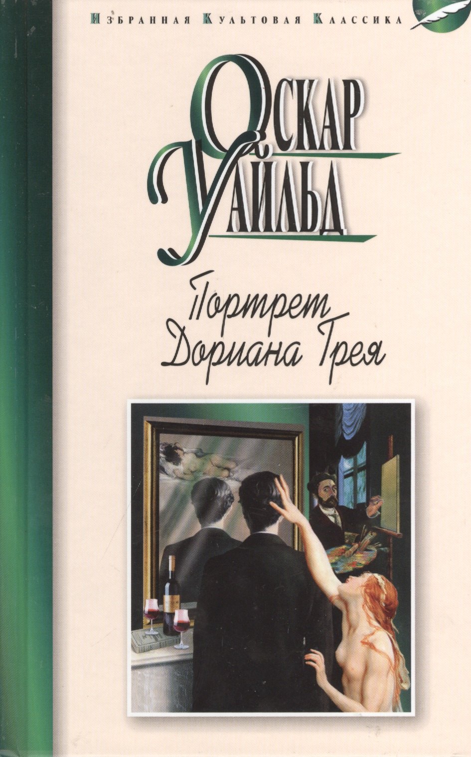 

Портрет Дориана Грея: Роман. Рассказы