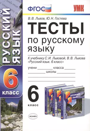 Тесты по русскому языку: 6 класс: к учебнику С.И. Львовой "Русский язык: учеб. для 6 кл. общеобразоват. учреждений" / 3-е изд., перераб. и доп. — 2427917 — 1