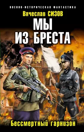 Мы из Бреста. Бессмертный гарнизон — 2463056 — 1