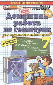 Домашняя работа по геометрии за 7 класс к рабочей тетради и учебнику А. Атанасяна и др. "Геометрия. 7-9 классы". ФГОС (к новому учебнику)