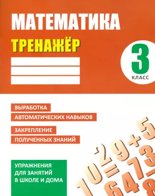 Тренажер. Математика. 3 класс — 2538086 — 1