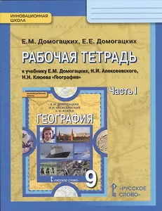 География. 9 кл. Рабочая тетрадь. В 2-х ч. Часть 1,2. (ФГОС)