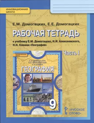 География. 9 кл. Рабочая тетрадь. В 2-х ч. Часть 1,2. (ФГОС) — 2540149 — 1