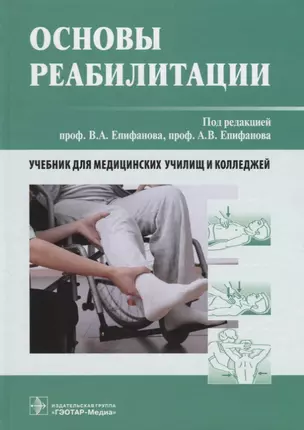 Основы реабилитации. Учебник для медицинских училищ и колледжей — 2642567 — 1