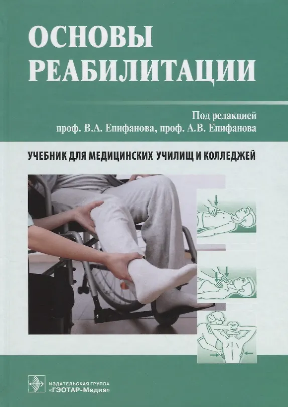 Книга Основы реабилитации. Учебник для медицинских училищ и колледжей () — 1