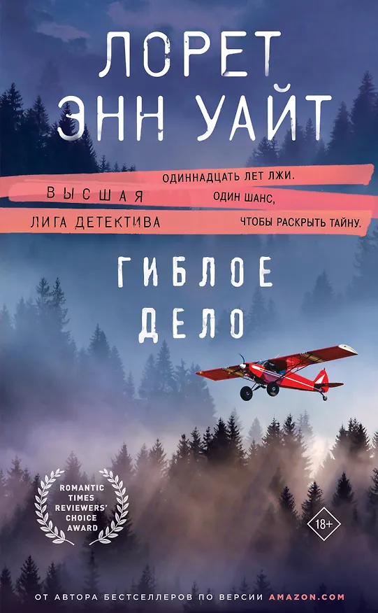 Книга Гиблое дело (Лорет Энн Уайт) — 1