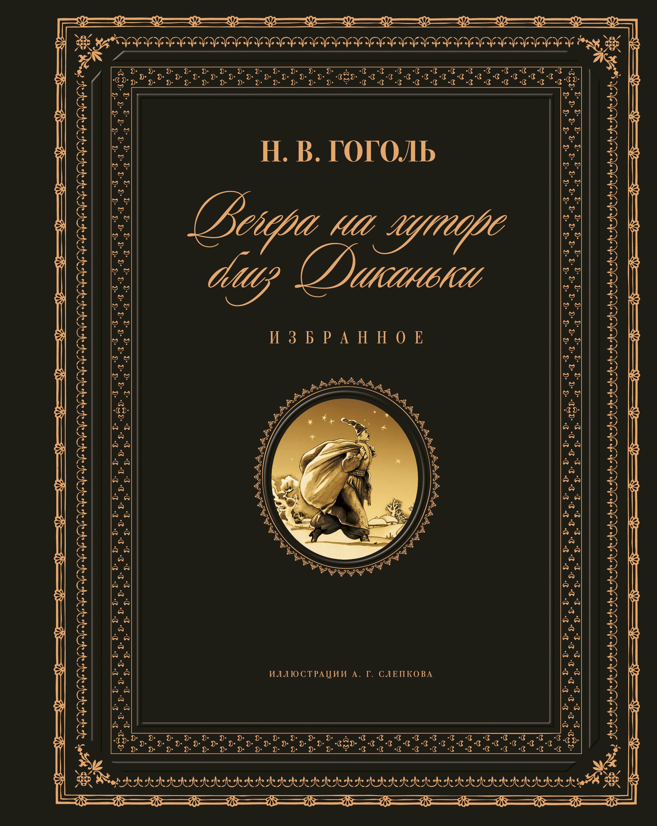 

Вечера на хуторе близ Диканьки. Избранное (ил. А. Слепкова)