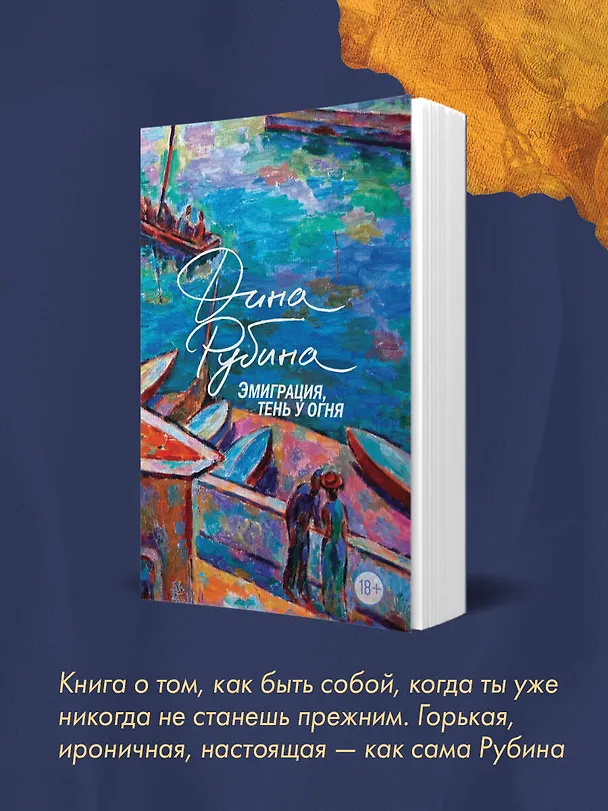 Книга Эмиграция, тень у огня (Дина Рубина) — 9