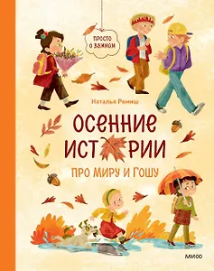 Осенние истории про Миру и Гошу