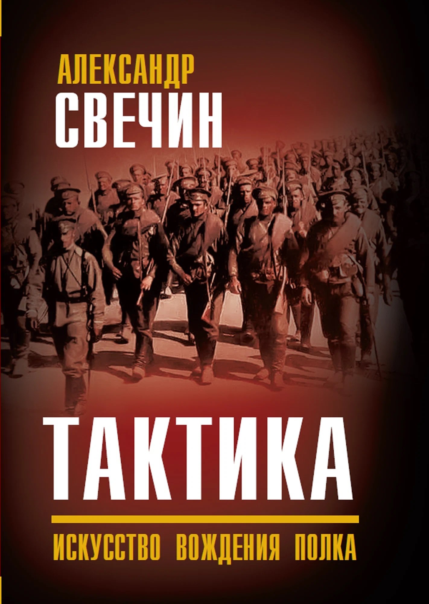 Александр Андреевич Свечин Тактика. Искусство вождения полка