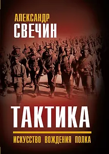 Тактика. Искусство вождения полка