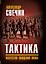 Тактика. Искусство вождения полка — 3168294 — 1