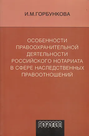 Книга Особенности правоохранительной деятельности российского нотариата в сфере наследственных правоотношений ()
