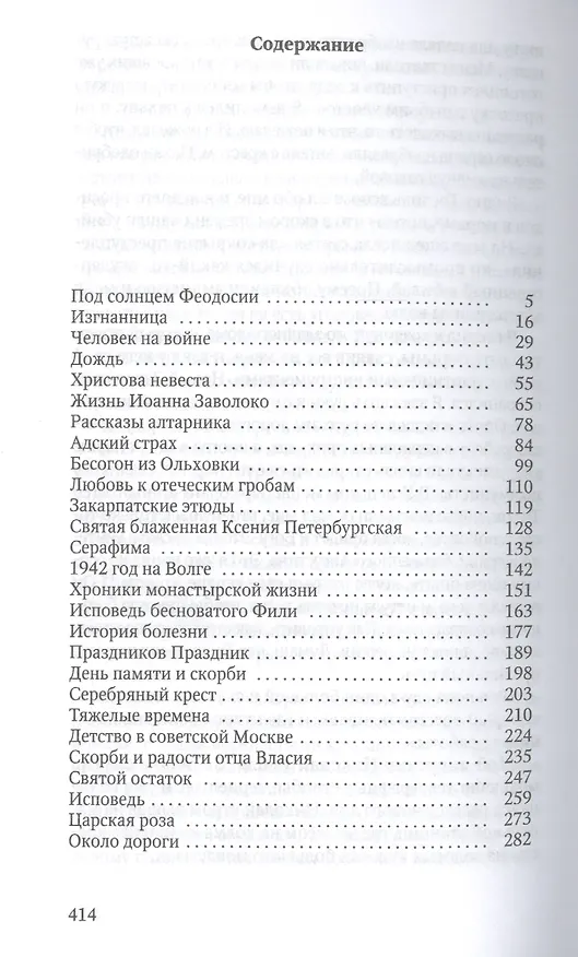 Книга Рассказы алтарника (Валерий Лялин) — 2