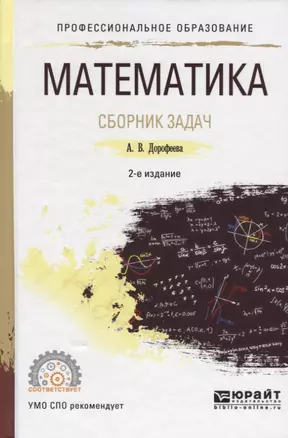 Математика. Сборник задач — 2668052 — 1