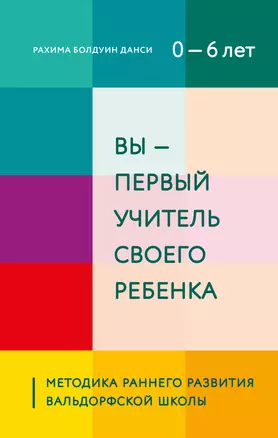 Вы - первый учитель своего ребенка. Методика раннего развития Вальдорфской школы — 2920002 — 1