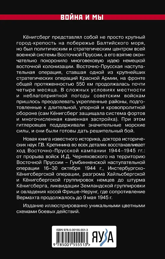 Книга Битва за Кёнигсберг. Восточно-Прусская кампания 1944–1945 гг. (Геннадий Кретинин) — 2