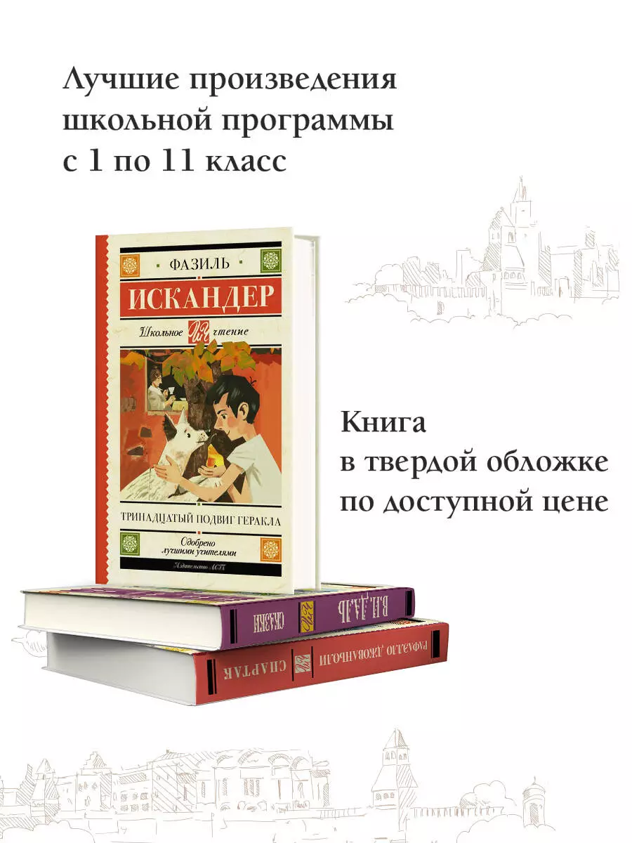 Тринадцатый подвиг Геракла (Фазиль Искандер) - купить книгу с доставкой в  интернет-магазине «Читай-город». ISBN: 978-5-17-106727-4