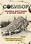 Собибор. Хроника восстания в лагере смерти — 2646941 — 1