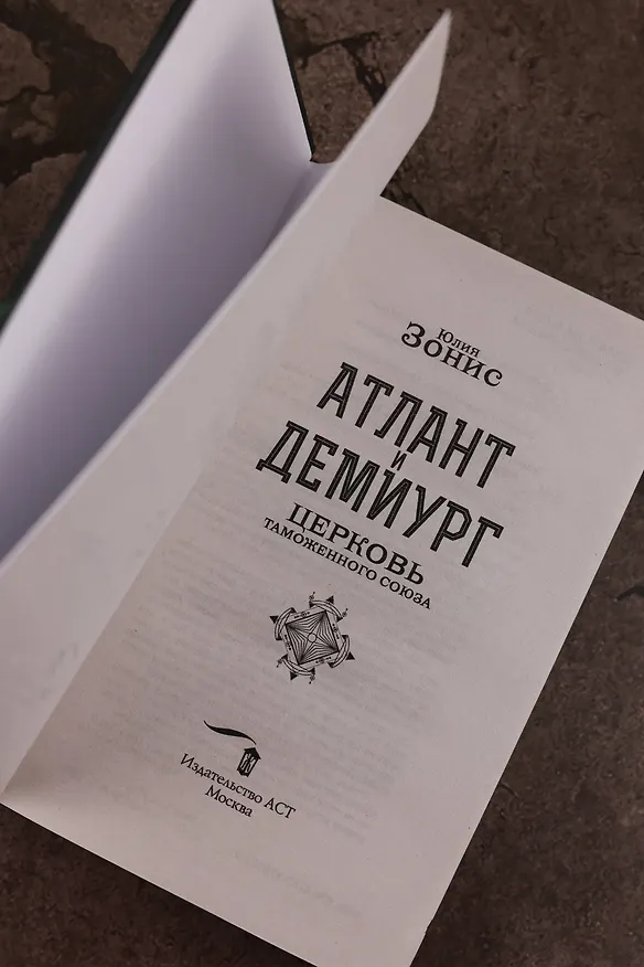 Книга Атлант и Демиург. Церковь таможенного союза (Юлия Зонис) — 10