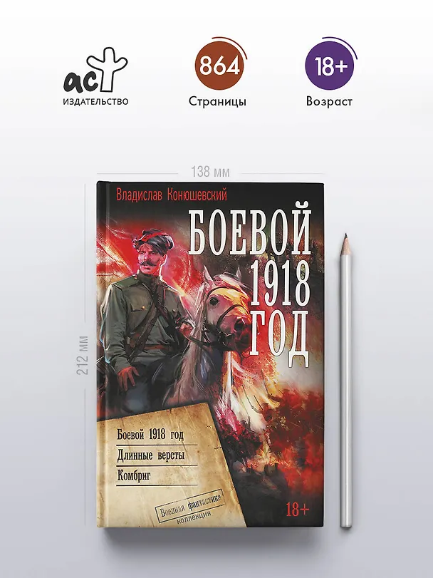 Книга Боевой 1918 год (Владислав Конюшевский) — 5