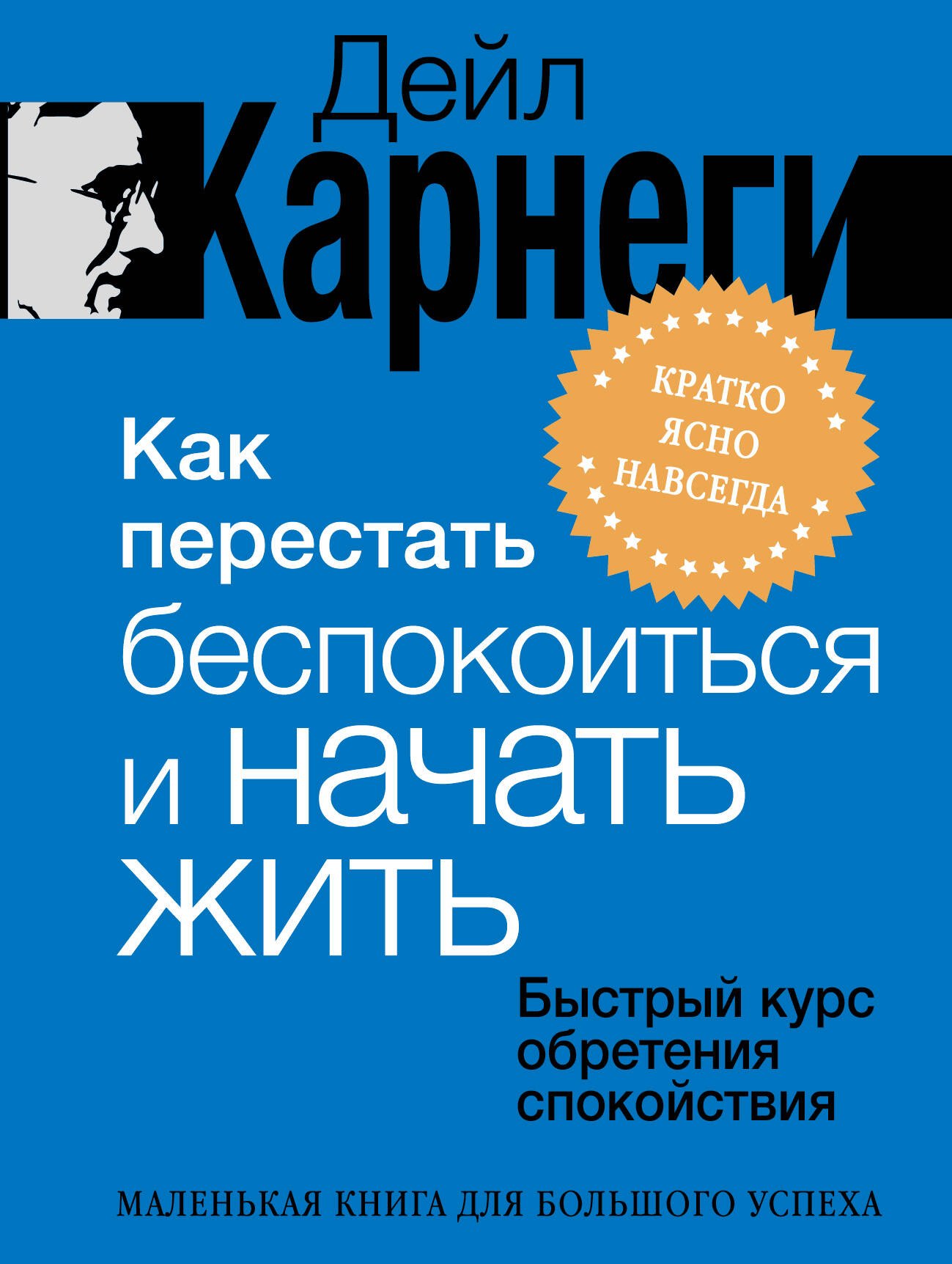 Дейл Карнеги Как перестать беспокоиться и начать жить. Быстрый курс обретения спокойствия