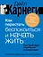 Как перестать беспокоиться и начать жить. Быстрый курс обретения спокойствия — 3166508 — 1