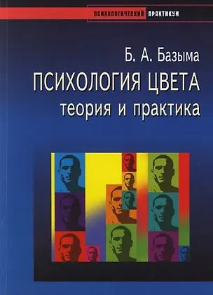 Психология цвета: Теория и практика 2118477