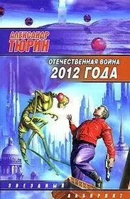 Отечественная война 2012 года.Человек технозойской эры — 2161184 — 1