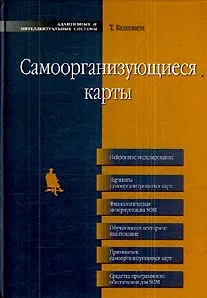 Книга Самоорганизующиеся карты () — 1