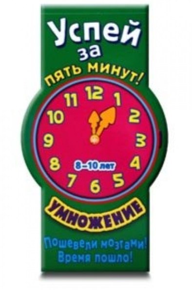 

Успей за пять минут! Умножение. Для детей 8-10 лет / (мягк) (Лабиринт)