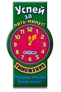 Успей за пять минут! Умножение. Для детей 8-10 лет / (мягк) (Лабиринт)