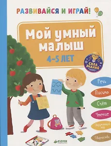 Развивайся и играй! Мой умный малыш. 4-5 лет