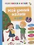 Развивайся и играй! Мой умный малыш. 4-5 лет — 2657707 — 1