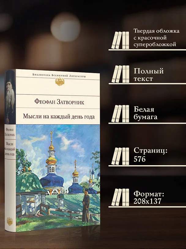 Книга Мысли на каждый день года (Георгий Феофан Затворник (Говоров)) — 7