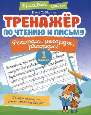 Книга Тренажёр по чтению и письму: 1 класс: рекорды, рекорды, рекорды! (Елена Субботина)