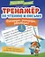 Тренажёр по чтению и письму: 1 класс: рекорды, рекорды, рекорды! — 3116114 — 1